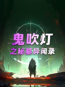 鬼吹灯秘密
