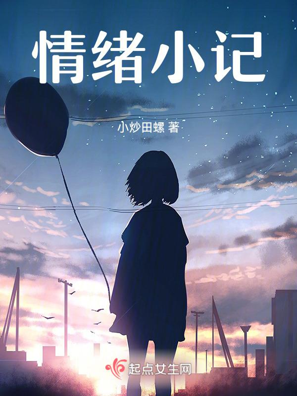 情绪记录表范文