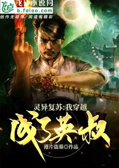 天师穿越到灵异复苏世界