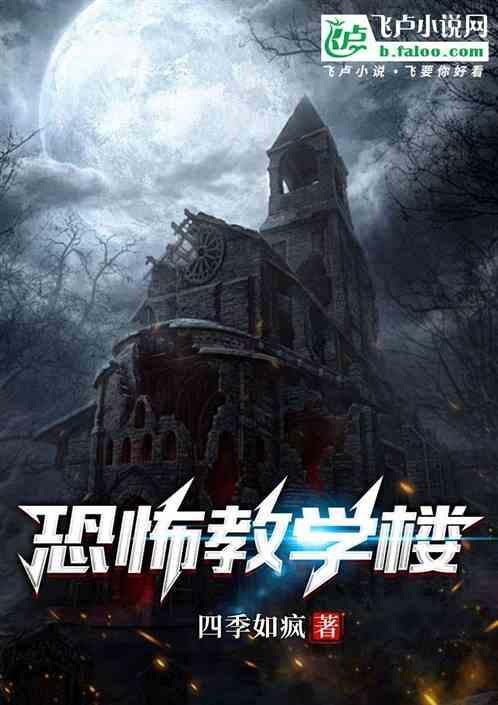 恐怖教学楼TXT