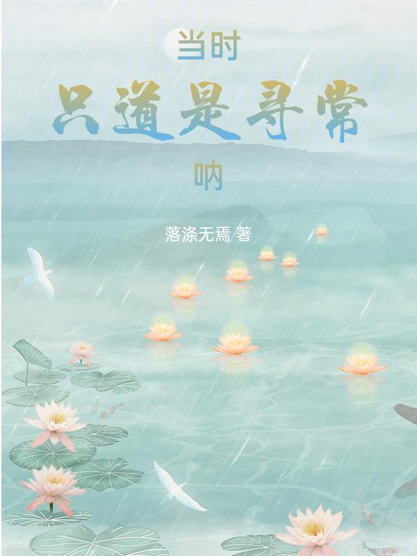 当时只道是寻常全文阅读免费