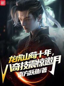 龙虎山功法