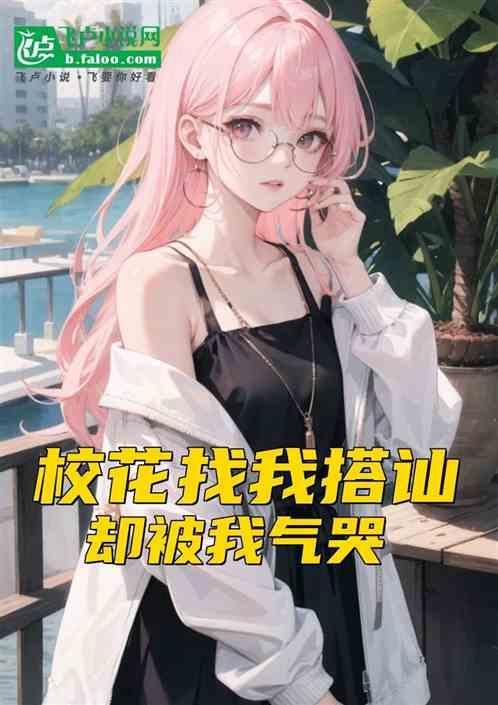 都市校花的单女主