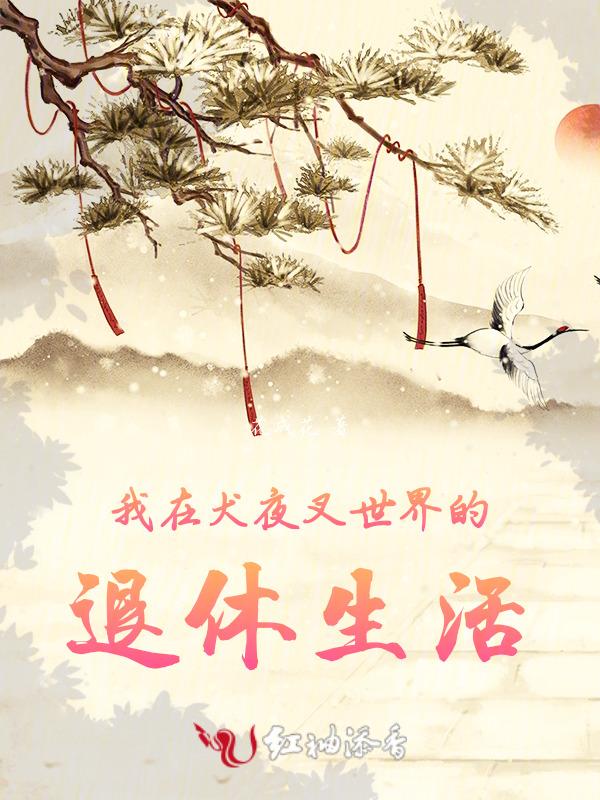 犬夜叉之我们走下去