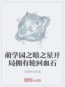 萌学园之命运轮回