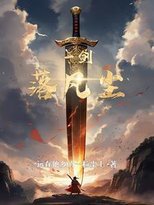 一剑尘伤