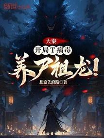 大秦开局将祖龙炼成僵尸!