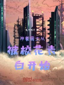 神豪 从俏皮校花告白开始