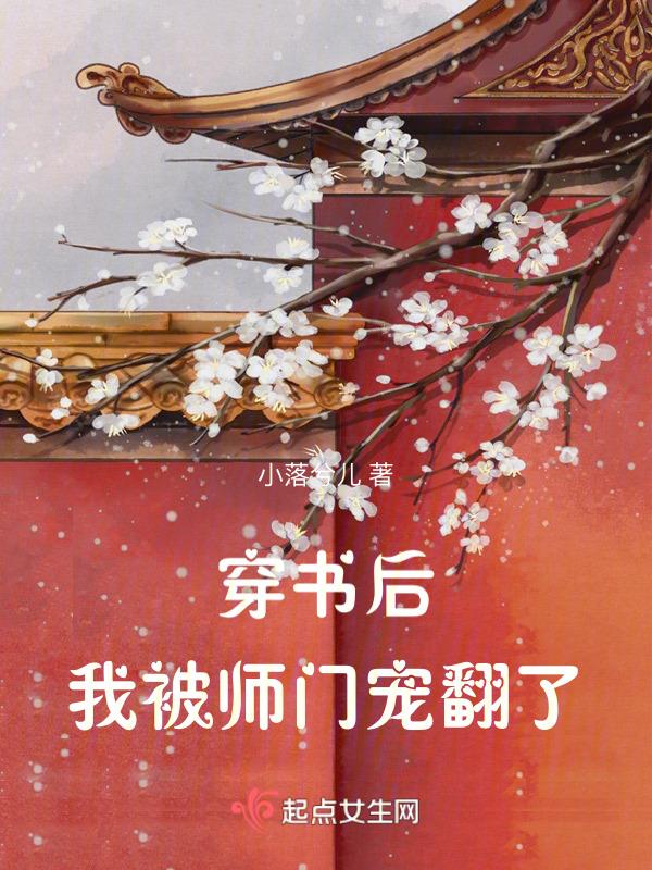 穿书后我被偏执师弟占有了