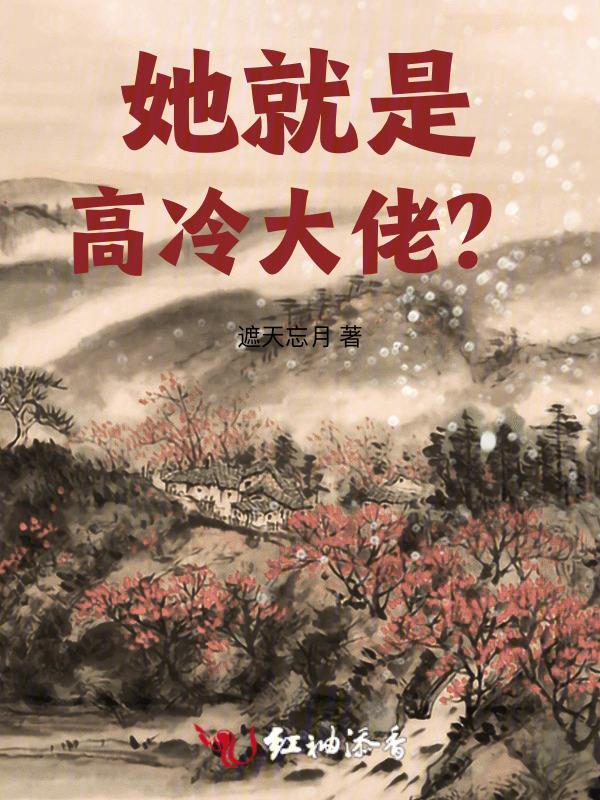她那个高冷大神师父难得主动关心她的情绪