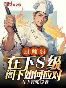 厨师弱在下s级阁下如何应对