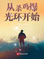 从杀鸡曝光黄开始