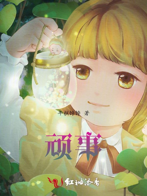 顽事是什么意思