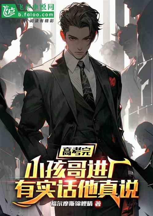高考完孩子应该干什么