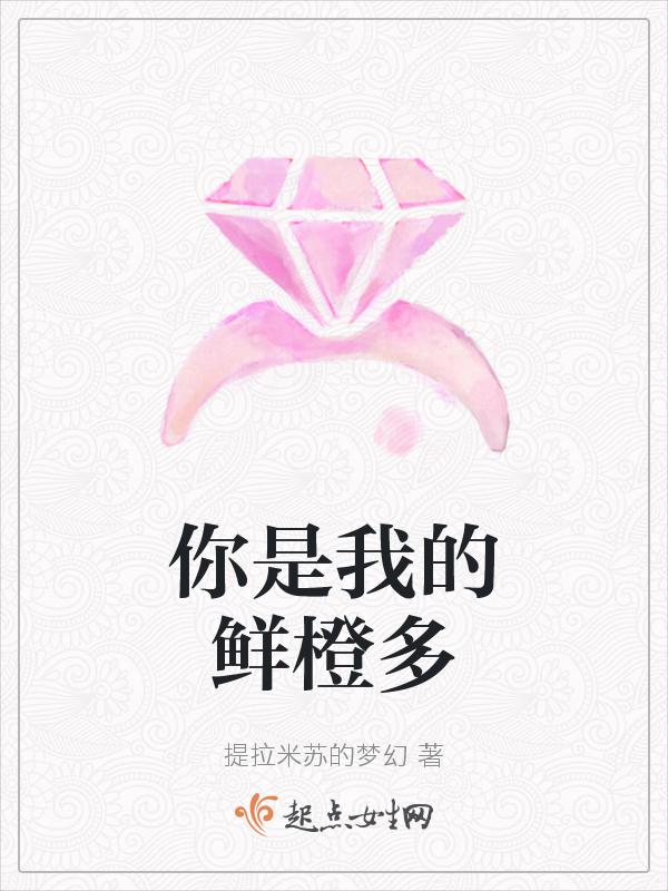 你是我的橙橙英语
