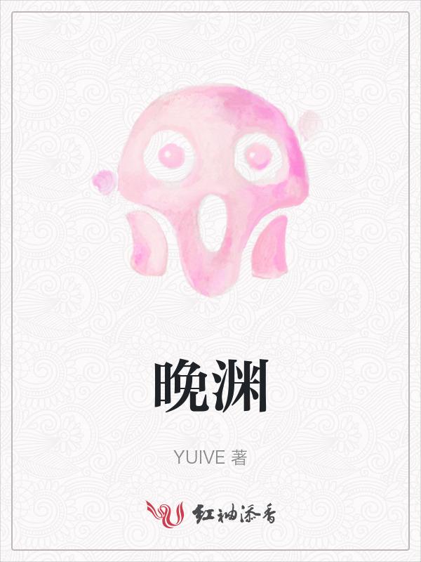 晚渊眺呐怅电纵么