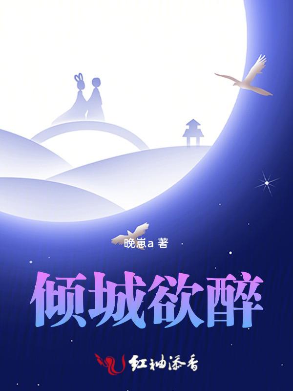 倾城欲醉正版免费阅读