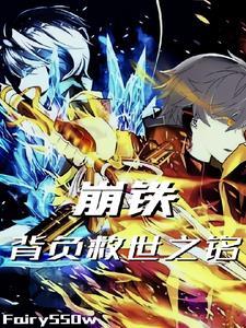 崩铁背负救世之铭全文阅读
