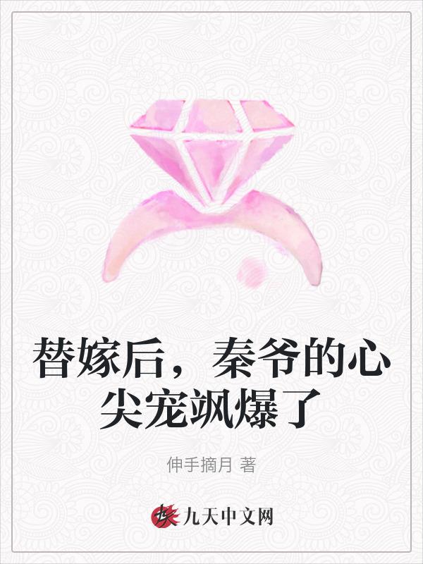 秦少的替身新娘