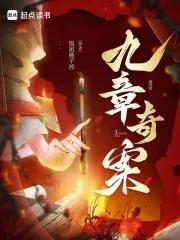 九章奇案周昭