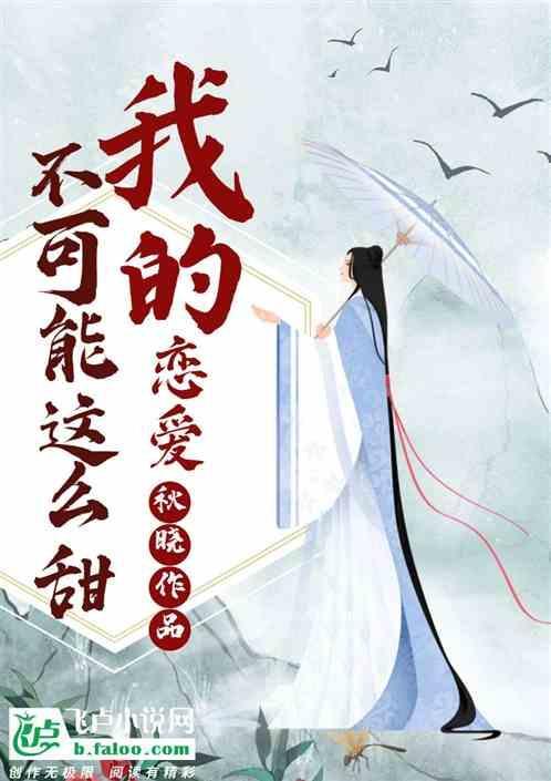 我不能恋爱的女朋友甜吗