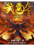 九霄武尊全文免费阅读