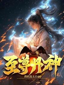 至尊丹神我妖选太白TXT