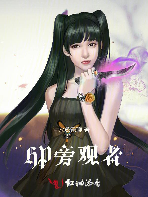 hp旁观者全文阅读