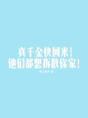 真千金又回来了
