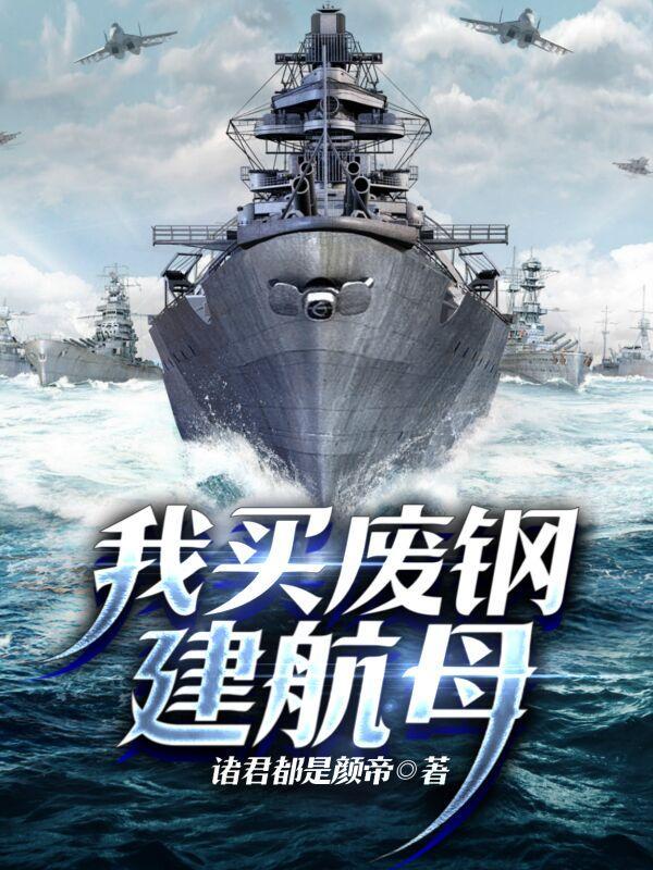 航母钢板多少钱一吨