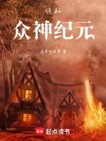 诡秘众神纪元