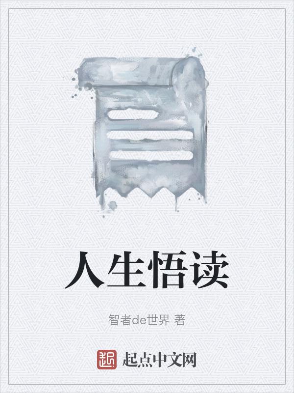感悟人生精辟