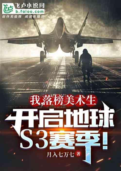 我落榜美术生开启s3赛季t
