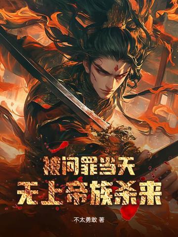 被问罪当天无上帝族杀来陈稳