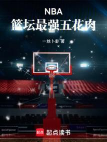nba篮坛最强五花肉 一丝卜卦 笔趣阁