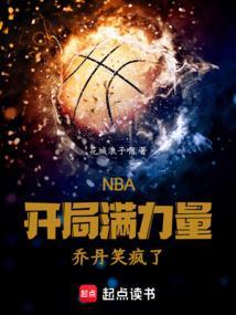 nba开局乔丹天赋满级