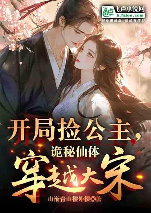 大唐开局捡个公主