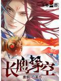 鹰空长击