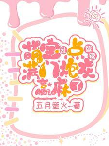 第一章小奶团穿回来了