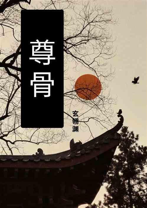 完美世界石昊的至尊骨