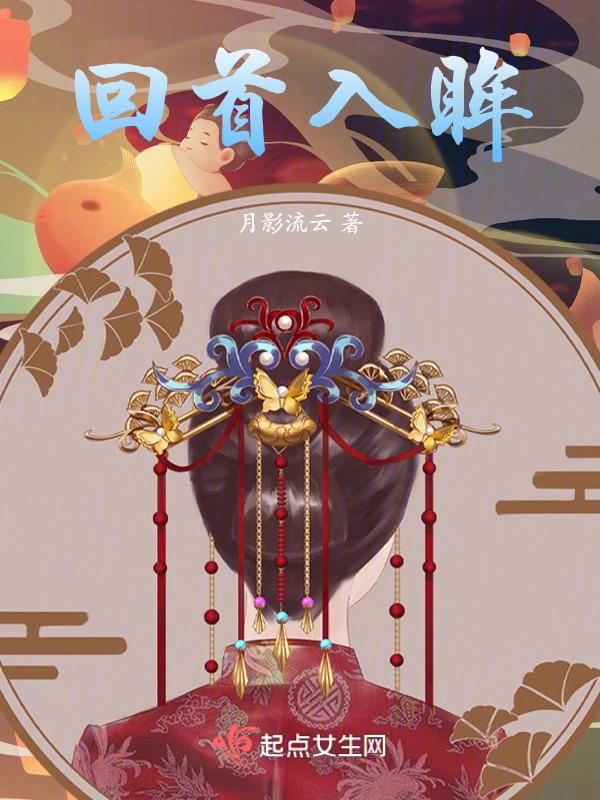 回首与回眸