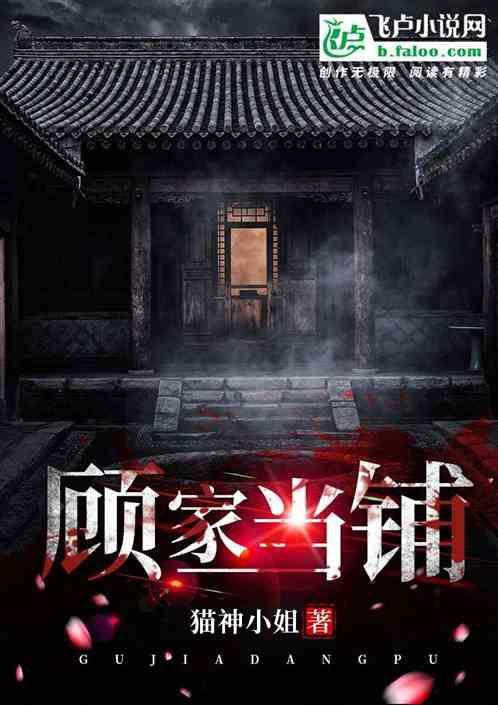 顾家当铺全文免费阅读
