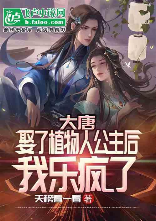 大唐我娶了植物人公主