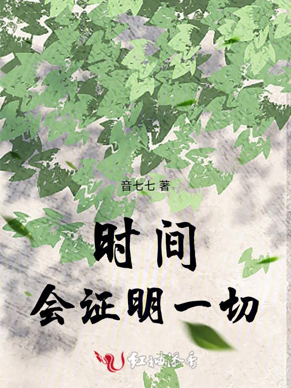 时间会证明一切出自哪里