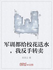 军训学姐给送水是什么