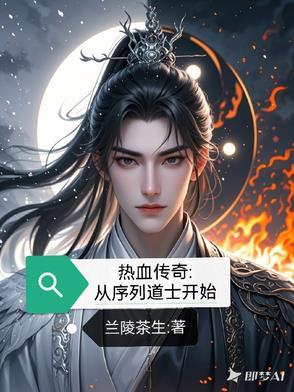 热血传奇之道士