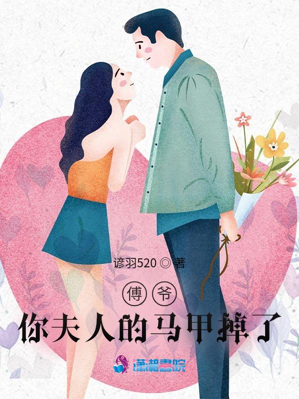 傅爷夫人马甲又惊艳全球了