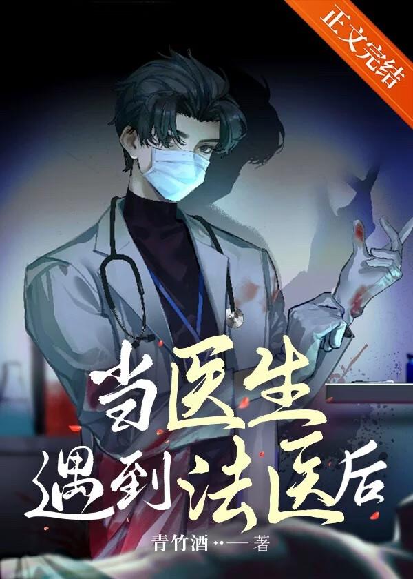 当法医吓人吗