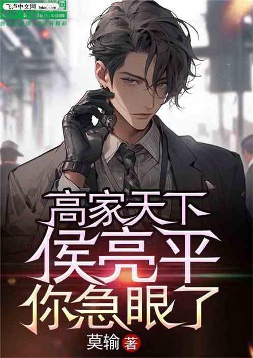 侯亮平vs高育良