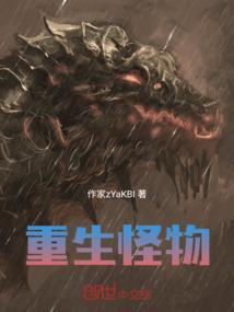 重生之怪物